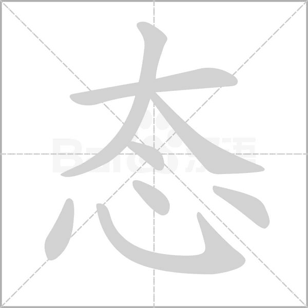 態(tài)的筆順