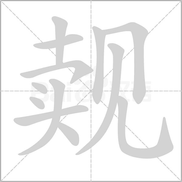 覿的筆順