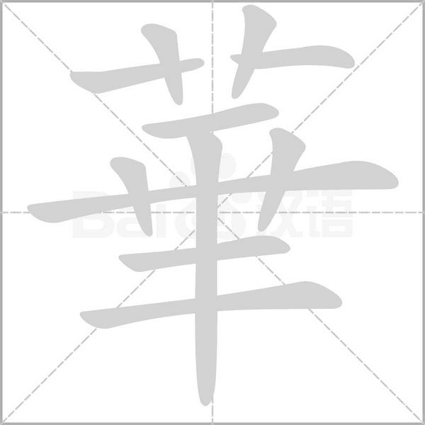 華的筆順