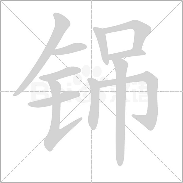 铞的筆順