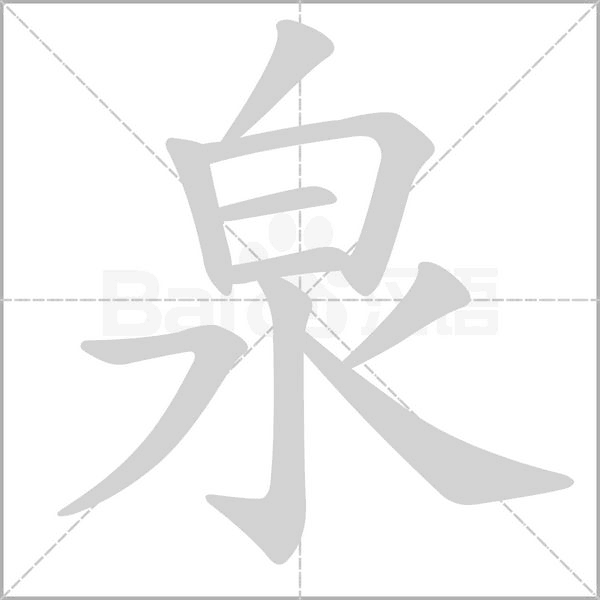 泉的筆順