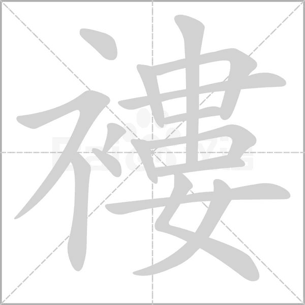 褸的筆順