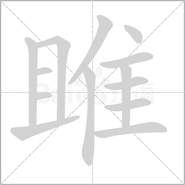 雎的筆順