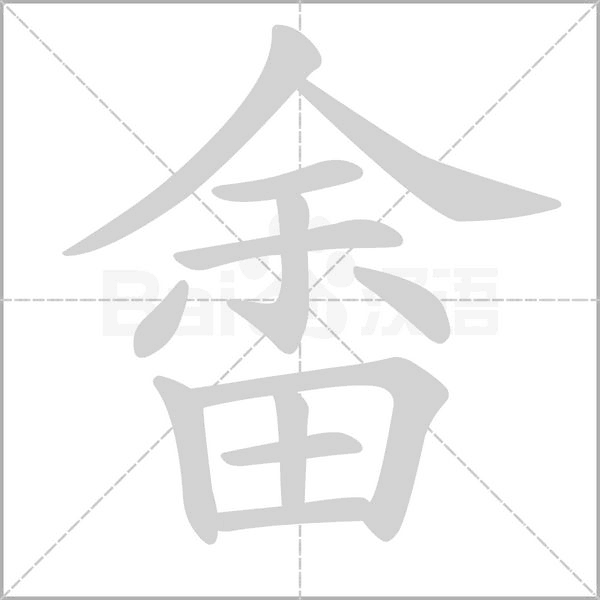 畬的筆順