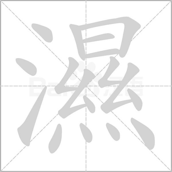 濕的筆順