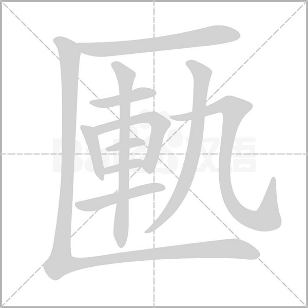 匭的筆順