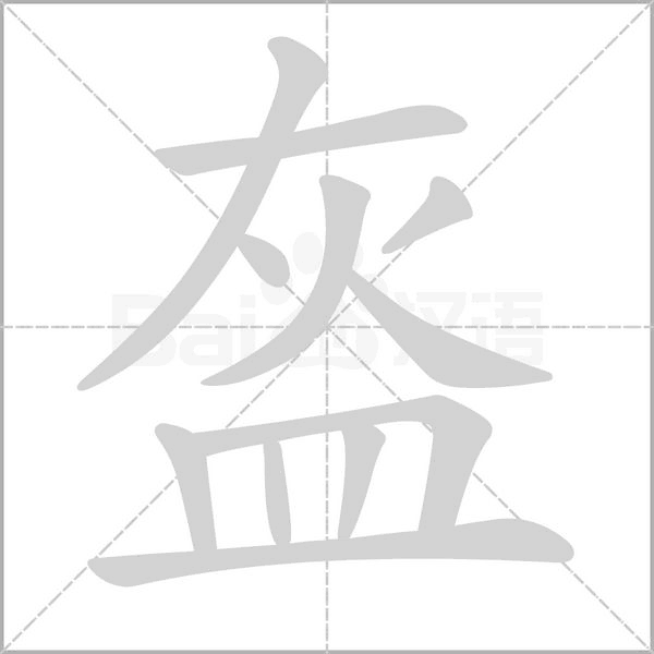 盔的筆順