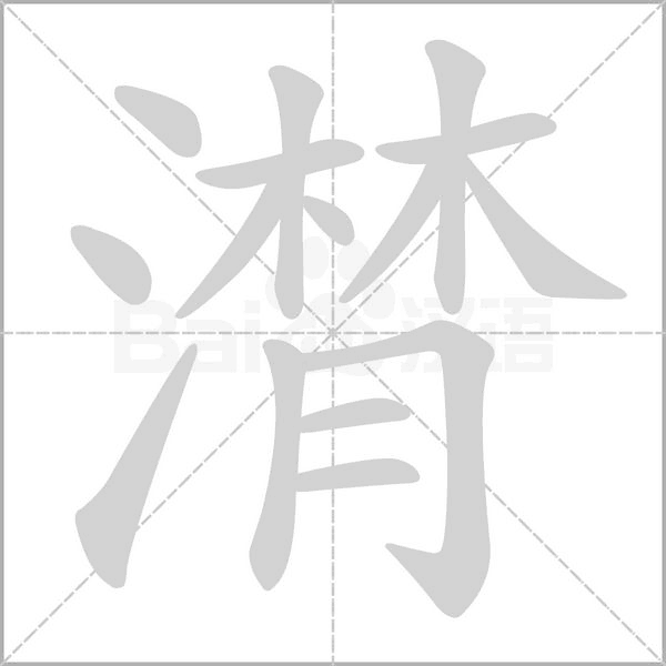 潸的筆順