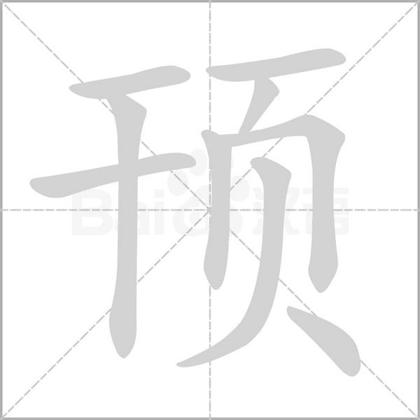 頇的筆順