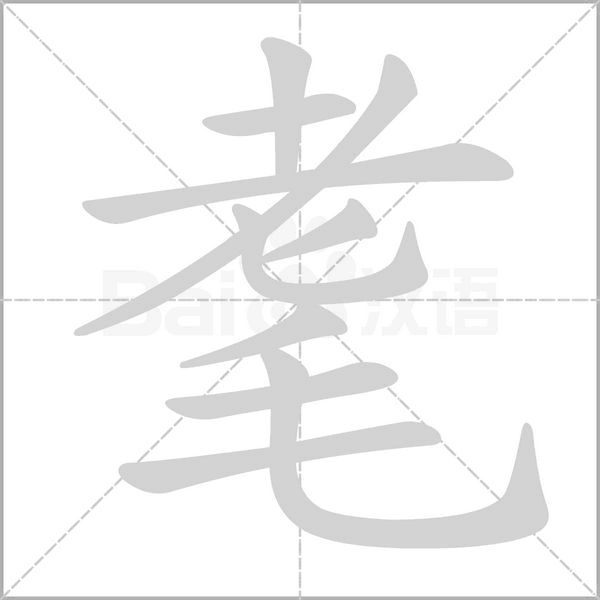 耄的筆順