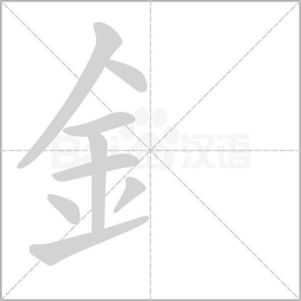 釒的筆順