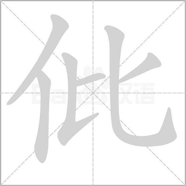 仳的筆順