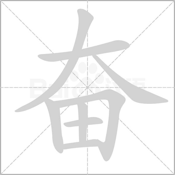 奮的筆順