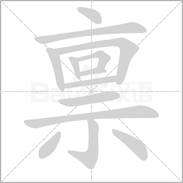 稟的筆順