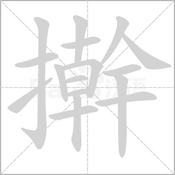 搟的筆順