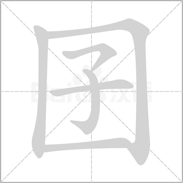 囝的筆順