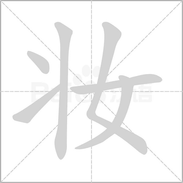 妝的筆順