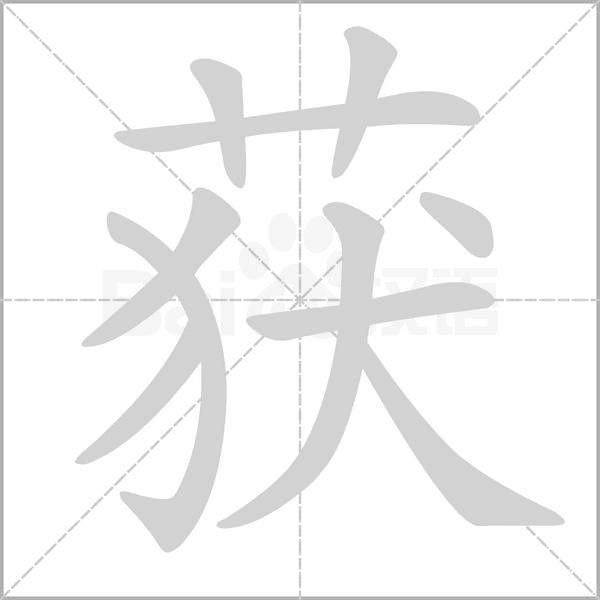獲的筆順