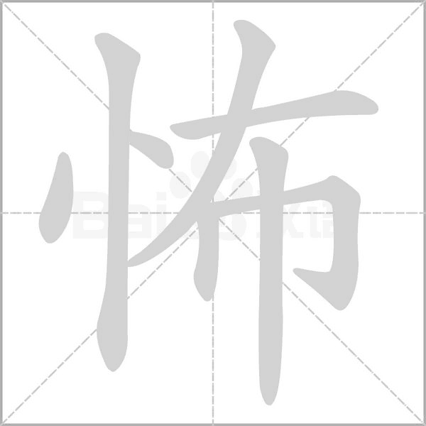 怖的筆順