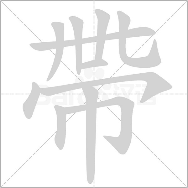 帶的筆順