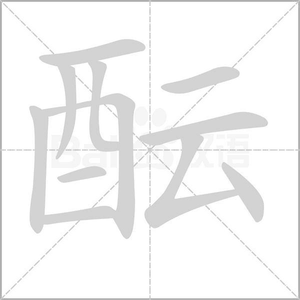 醞的筆順