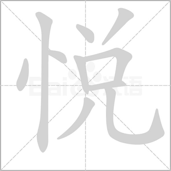悅的筆順