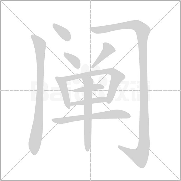闡的筆順