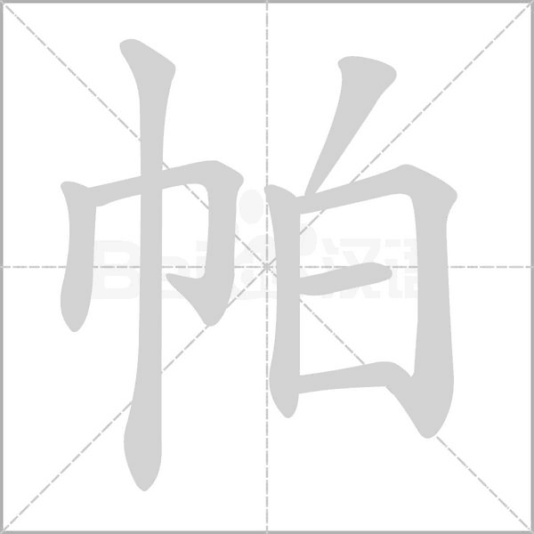 帕的筆順