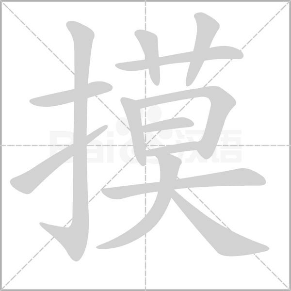 摸的筆順