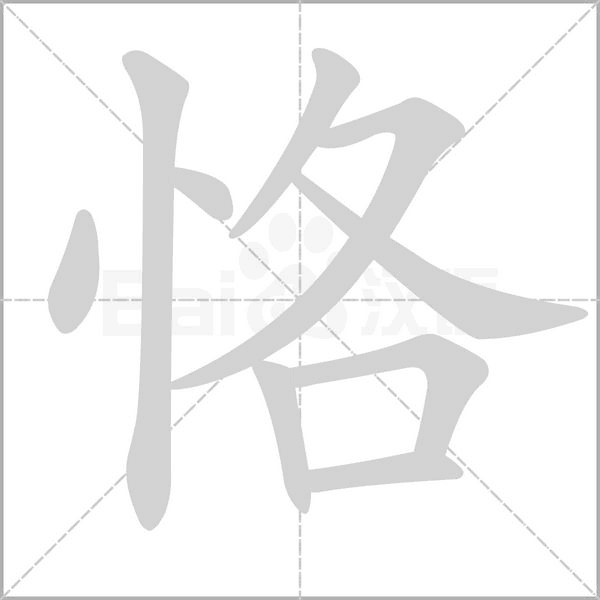 恪的筆順