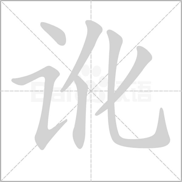 訛的筆順