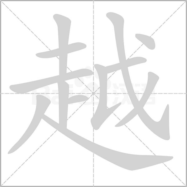 越的筆順