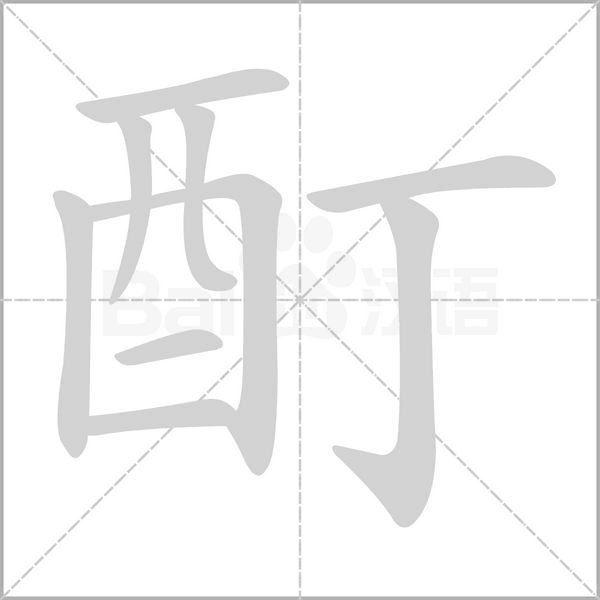 酊的筆順