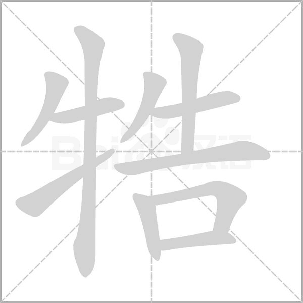 牿的筆順