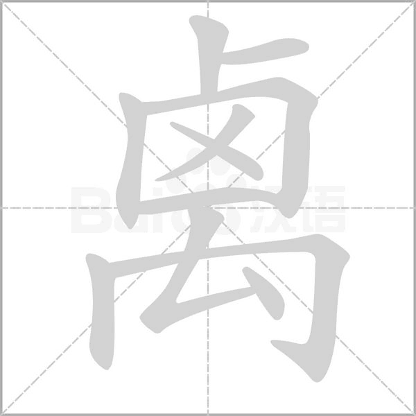 禼的筆順