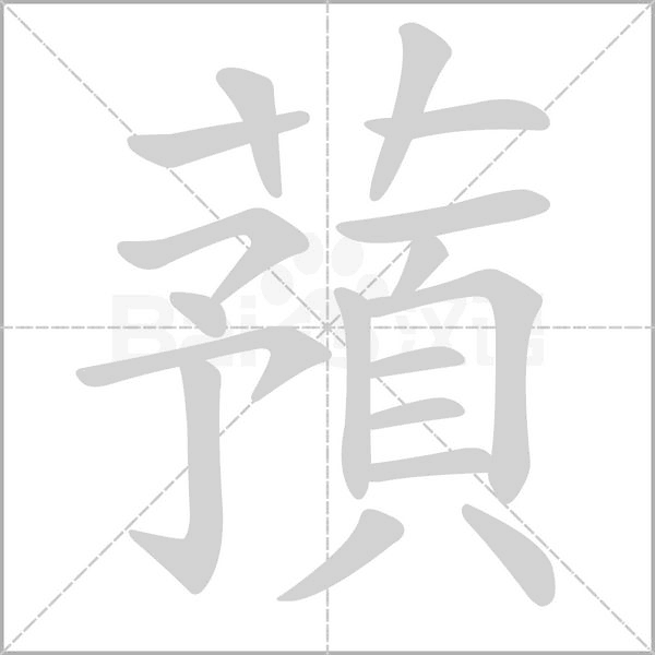 蕷的筆順