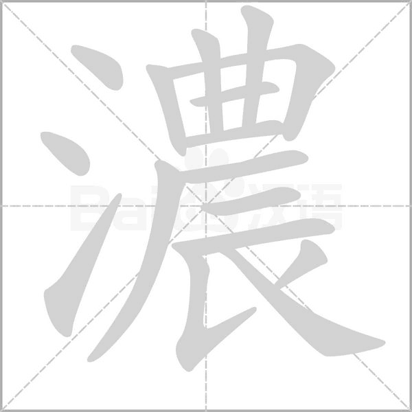 濃的筆順