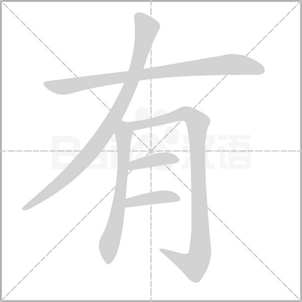 有的筆順