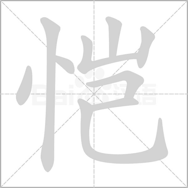 愷的筆順