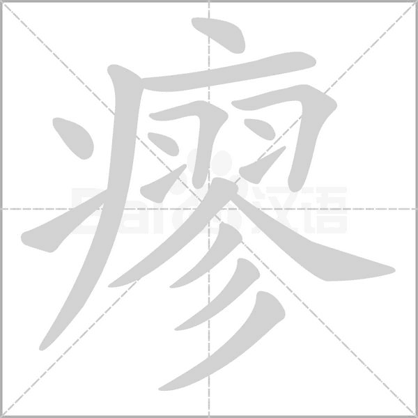 瘳的筆順