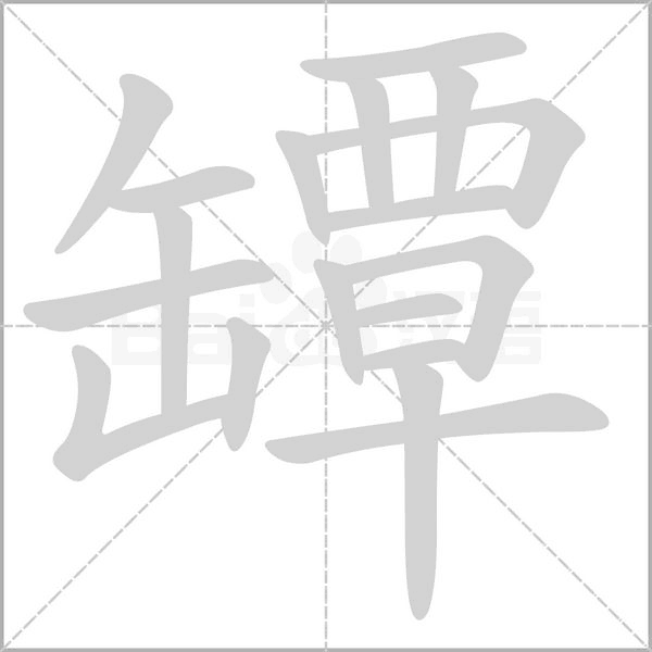 罈的筆順
