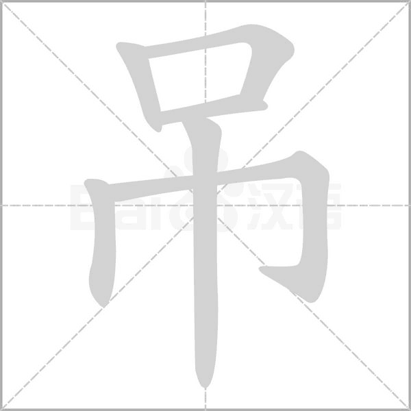 吊的筆順