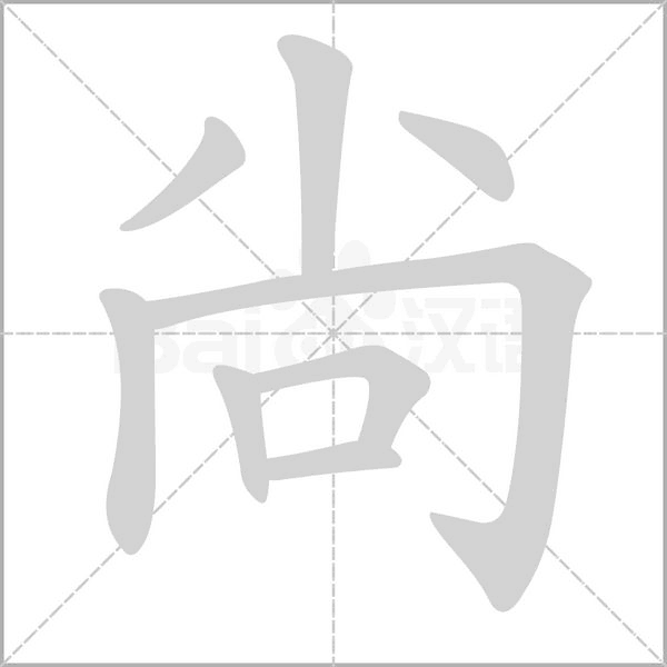 尙的筆順