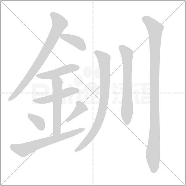釧的筆順