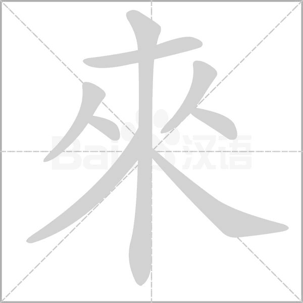 來的筆順