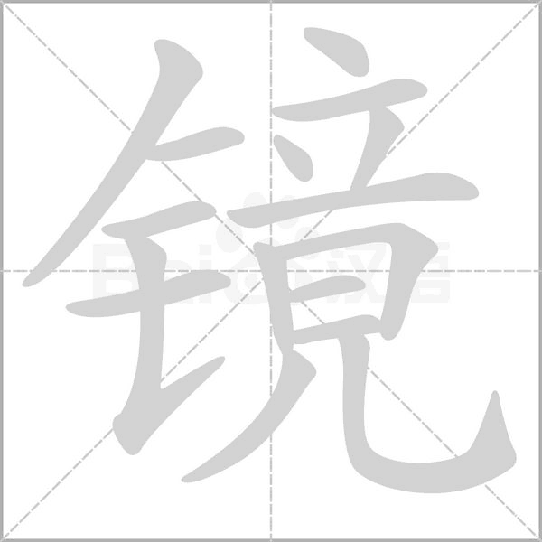 鏡的筆順
