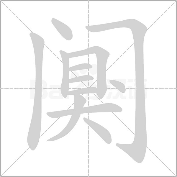 闃的筆順