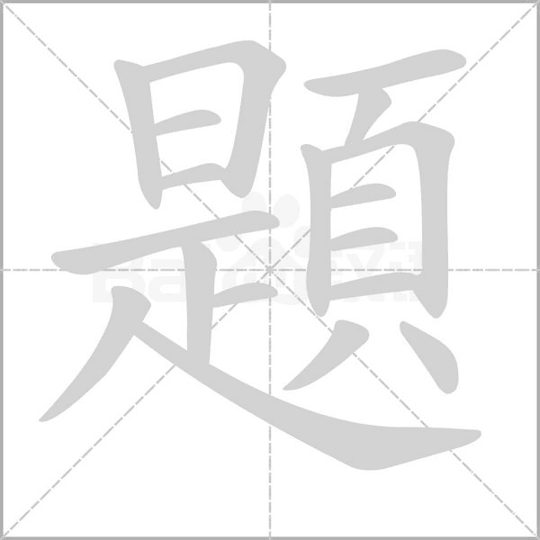 題的筆順