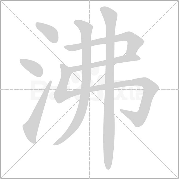 沸的筆順