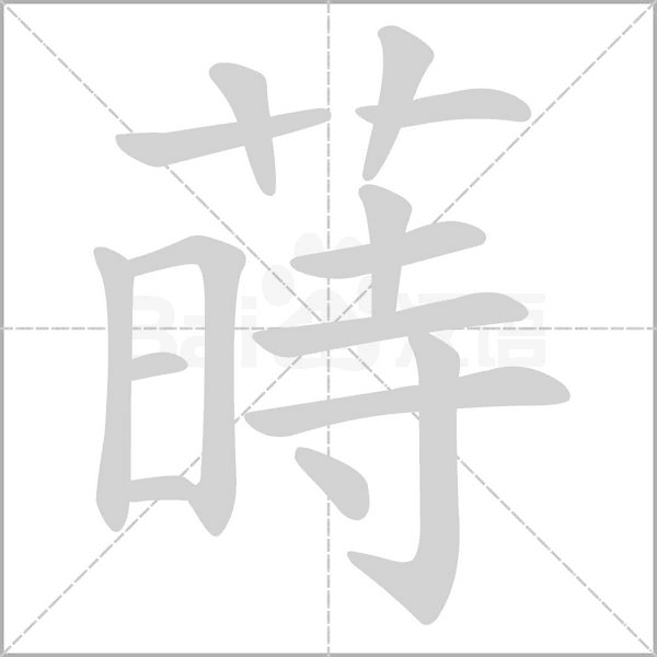 蒔的筆順